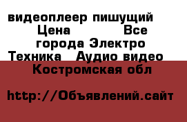 видеоплеер пишущий LG › Цена ­ 1 299 - Все города Электро-Техника » Аудио-видео   . Костромская обл.